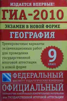 Книга ГИА-2010 Экзамен в новой форме География 9 класс, 11-19976, Баград.рф